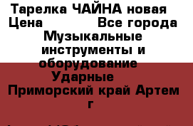 Тарелка ЧАЙНА новая › Цена ­ 4 000 - Все города Музыкальные инструменты и оборудование » Ударные   . Приморский край,Артем г.